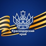 Аватар Телеграм канала: Администрация Краснодарского края