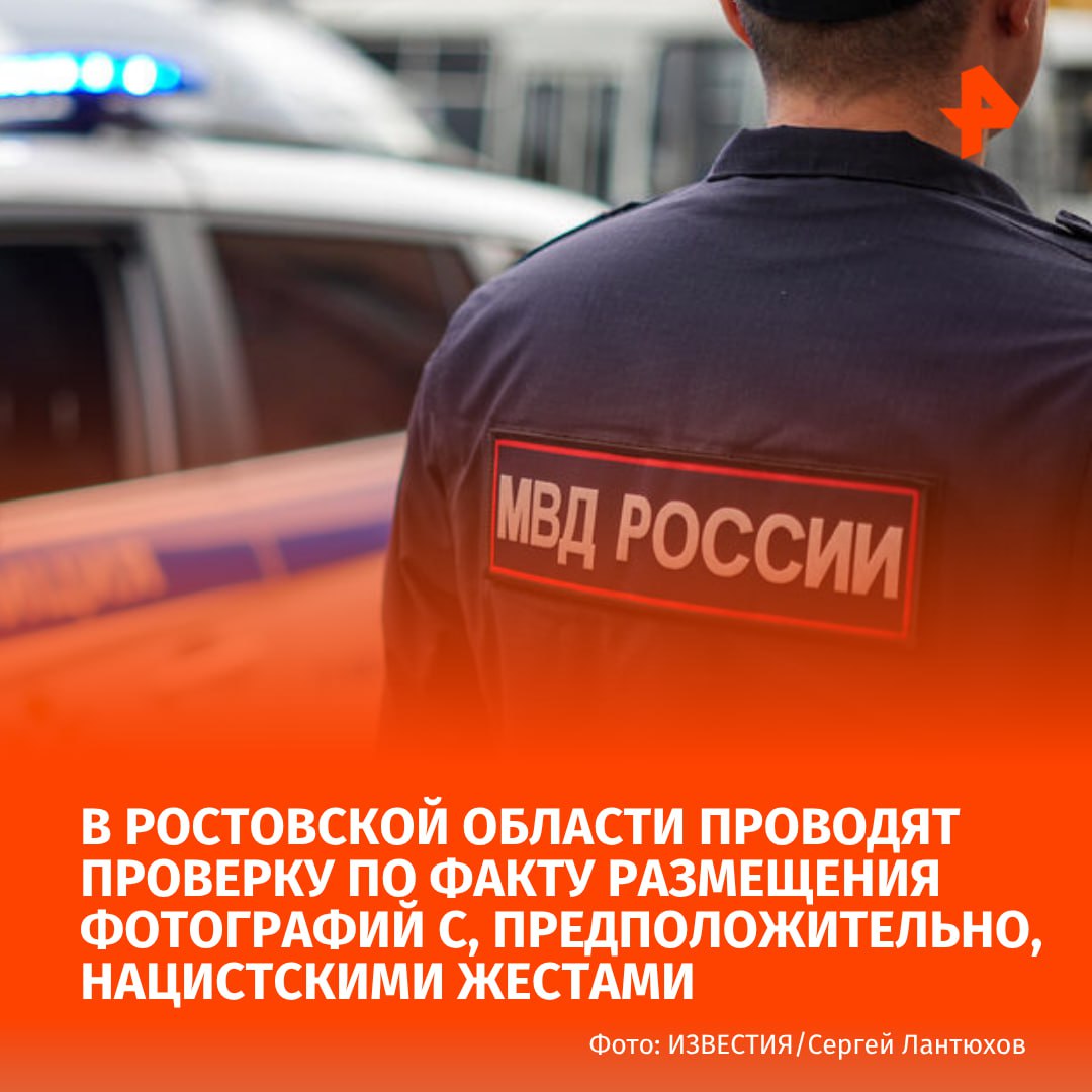 Правоохранители проводят проверку по факту публикации в интернете фото, на которых несовершеннолетние показывают жесты, предположительно, относящиеся к экстремистской идеологии. Об этом сообщили в МВД России по Ростовской области.  Всех участников нашли и доставили в отдел полиции для разбирательства.   Дети не достигли возраста, с которого наступает уголовная или административная ответственность, поэтому в отношении их законных представителей составили протоколы по статье о неисполнении родительских обязанностей.  Ранее в соцсетях появились фотографии, на которых, вероятно, волгодонские школьники демонстрируют знаки, похожие на нацистское приветствие.       Буст   Отправить новость