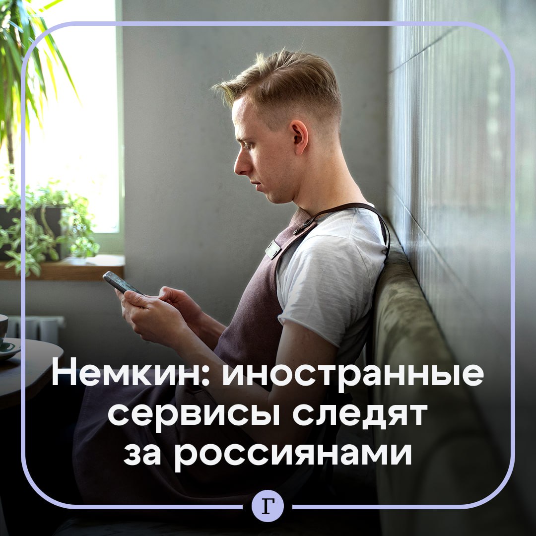Иностранные сервисы следят за россиянами. Об этом рассказал депутат Александр Немкин. По его словам, сбор информации часто происходит без явного согласия человека: с помощью трекеров, куки, пикселей и скрытых запросов к серверам. Эти технологии встраиваются в приложения и позволяют платформам собирать данные о действиях, устройстве, языке, IP-адресе и даже уровне заряда батареи. Немкин подчеркнул, что полученные данные часто передаются за рубеж, в том числе в страны, которые не считаются дружественными к России. Парламентарий советует внимательнее относиться к разрешениям приложений, пользоваться средствами блокировки трекеров и выбирать те сервисы, которые работают в соответствии с российскими законами. Подписывайтесь на «Газету.Ru» Участвуйте в розыгрыше!