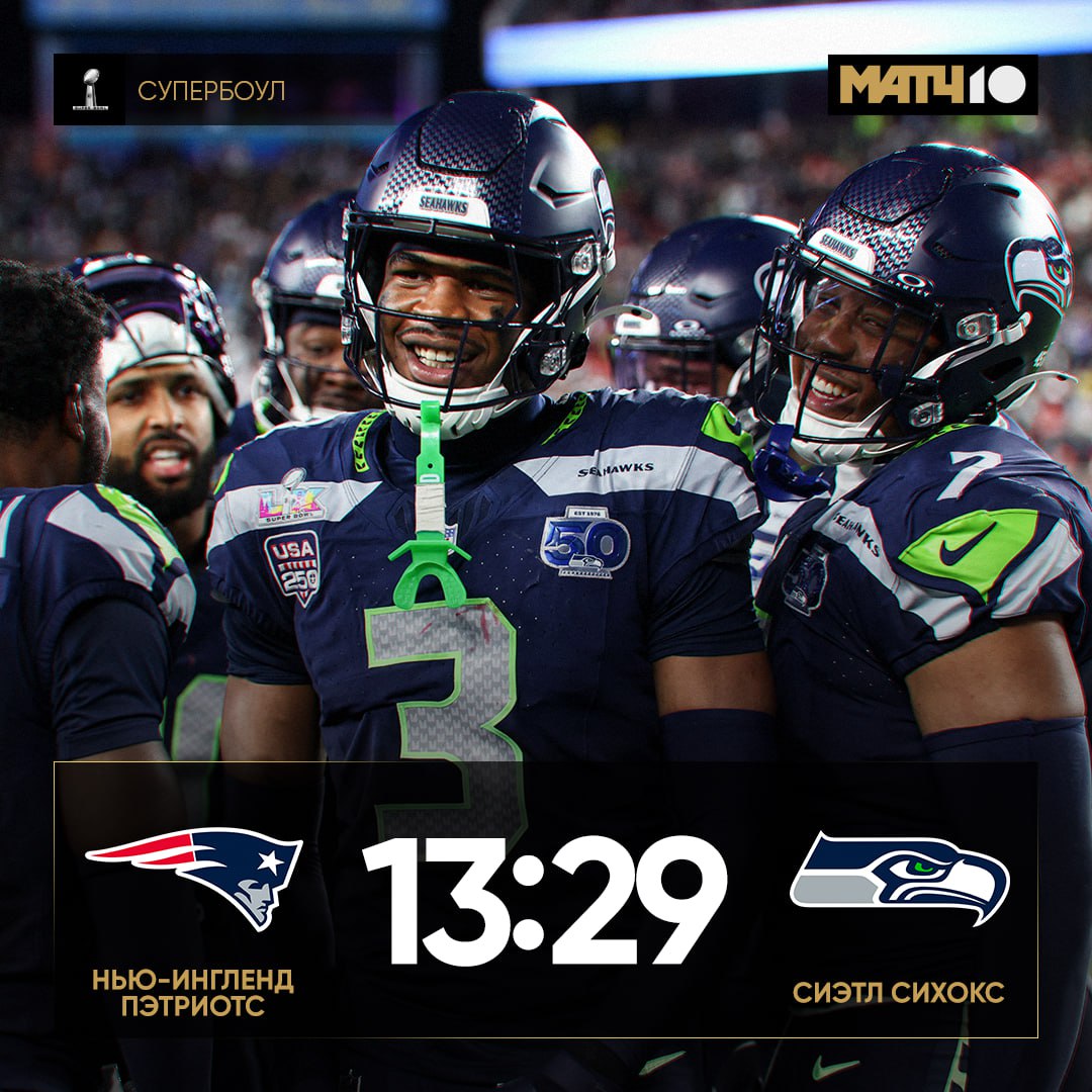 Сиэтл Сихокс выиграли Супербоул Во второй раз в истории Прошлый трофей команда брала в 2014 м Нью Ингленд Пэтриотс заработали первые очки только в четвёртой четверти Да и первый тачдаун в игре был там же Match TV
