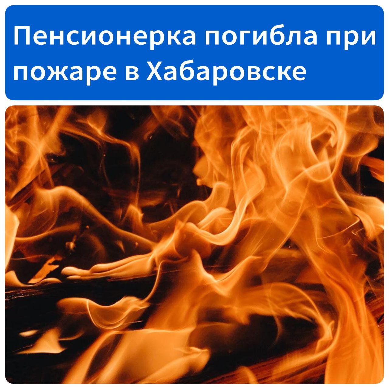 Пенсионерка погибла при пожаре в частном доме Сегодня в Хабаровске горел дом в районе Восточного шоссе. На пожаре погибла 72-летняя пенсионерка, её тело нашли во время тушения. Возможная причина - неосторожное обращение с огнём. Следственный комитет проводит проверку по ст. 109 УК РФ причинение смерти по неосторожности .