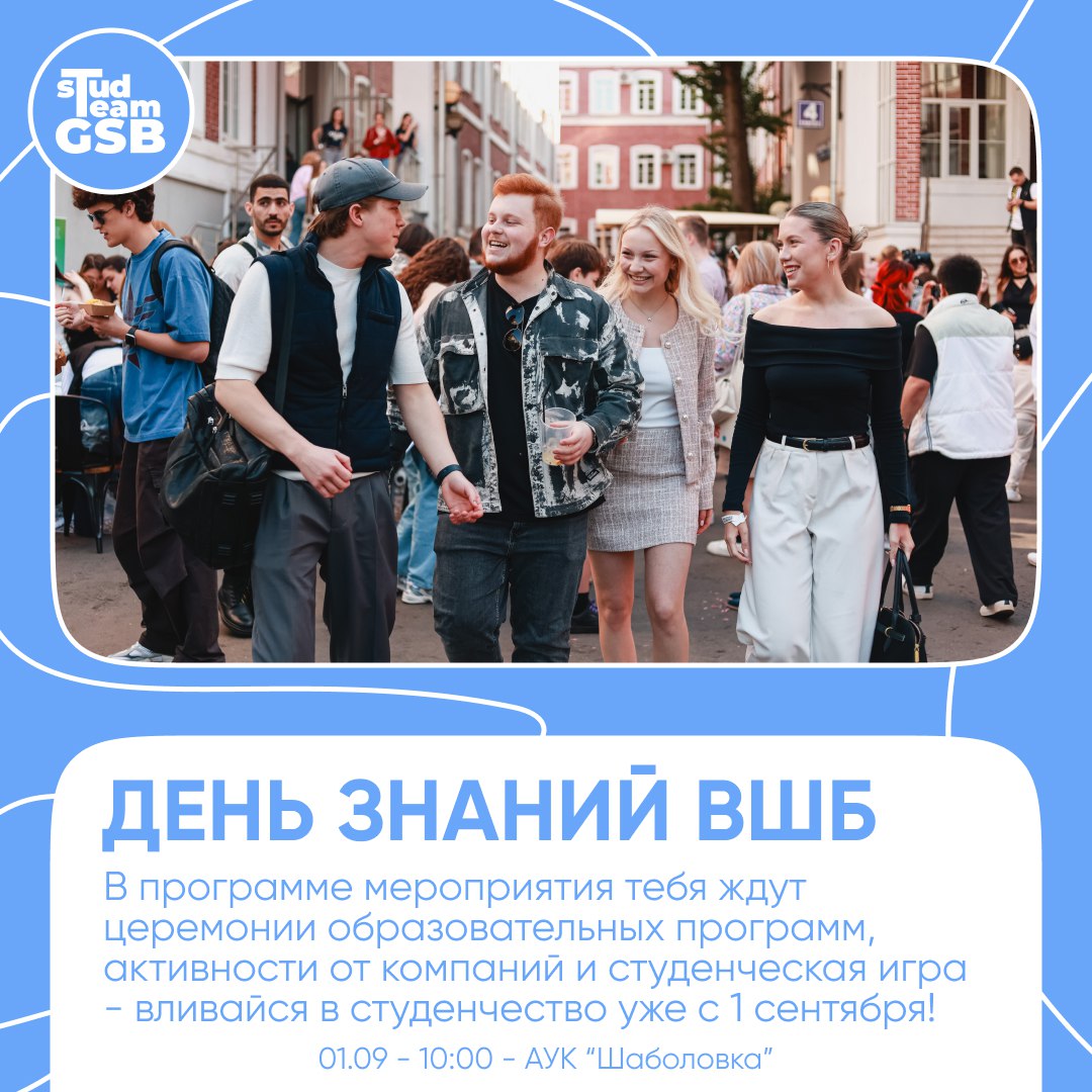 День Знаний Высшей школы бизнеса старт в яркое студенчество с 1 сентября 1 сентября на территории кампуса Шаболовка состоится открывающее новый учебный год мероприятие День Знаний Высшей школы бизнеса НИУ ВШЭ Команда StudTeamGSB подготовила масштабное мероприятие включающее торжественные церемонии лекции и мастер классы от ведущих компаний партнеров Сбер ЭкоНива X5 Авито Axenix ТеДо Ozon Банк Арнест ЮниРусь Wildberries Russ и другие компании В течение всего дня на территории кампуса будут организованы спортивные и интеллектуальные игры стендовые сессии партнеров и студенческих клубов в рамках студенческой игры Путь в студенчество от StudTeamGSB за участие в которых участники смогут получить классные призы Вливайтесь в студенческую жизнь ВШБ