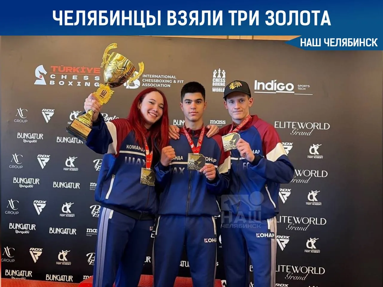 Челябинцы завоевали три золотые медали на чемпионате Европы по шахбоксу в Турции Победителями стали Амина Ахмадулина Сергей Файзуллоев и Никита Алюшкин Ребята показали что можно одинаково хорошо играть в шахматы и выступать на ринге Молодцы Наш Челябинск новости без лапши Подпишись