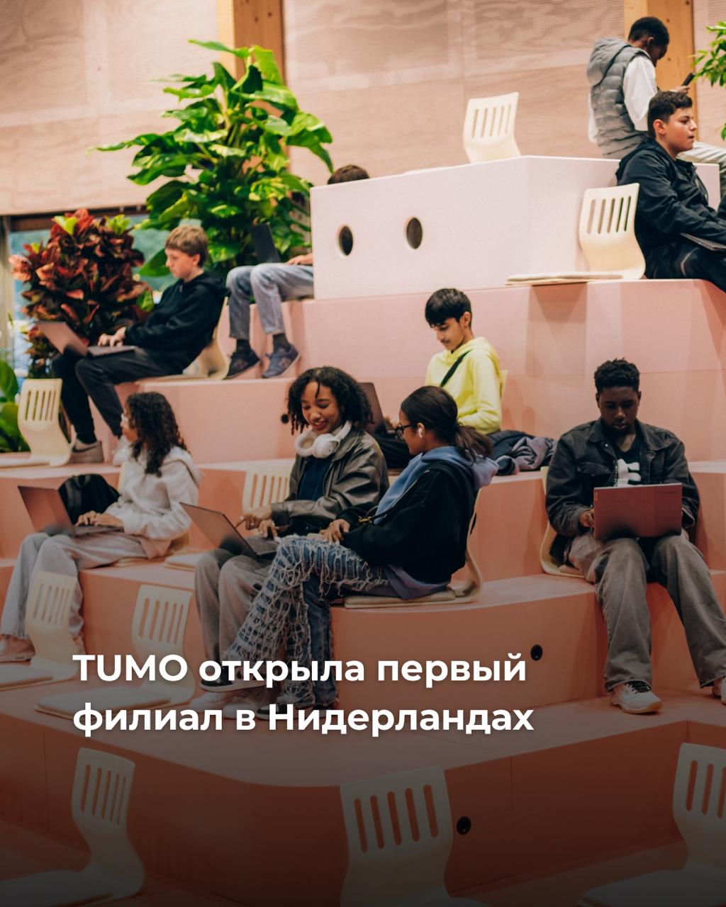 TUMO открыла первый филиал в Нидерландах Центр расположен в самом сердце юго восточного Амстердама рядом со станцией метро Kraaiennest Каждую неделю 1200 подростков смогут посещать занятия и развивать навыки в создании фильмов музыке анимации разработке игр 3D моделировании рисовании программировании и робототехнике через уникальную образовательную модель TUMO основанную на самообучении практических курсах и лабораториях Напомним от всех центров работающих за рубежом TUMO получает финансирование которое направляет на свои проекты в Армении Armenian Assembly