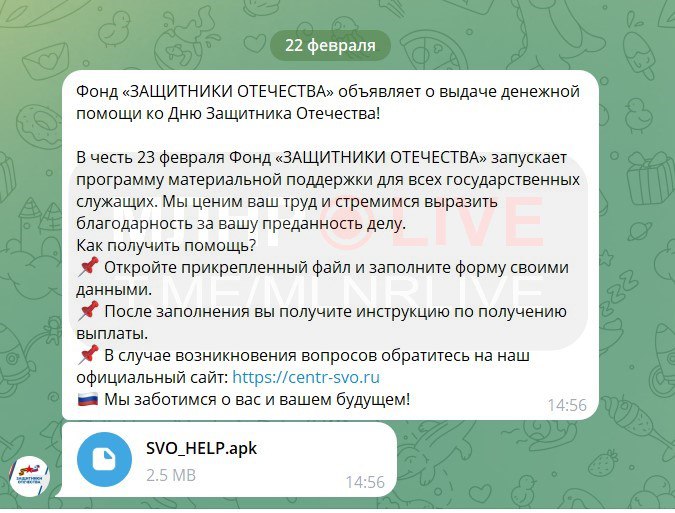 Мошенники устроили массовую рассылку ко Дню защитника Отечества.  В этот раз прикидываются фондом "Защитники Отечества" и обещают денежную помощь к празднику. Упор делают на госслужащих, но подобные сообщения приходят всем подряд.  Схема классическая: просят заполнить форму, которая прикреплена в APK-файле. Естественно, там вредоносное ПО, после установки которого — потеряете всё.  Будьте внимательны и предупредите знакомых  в первую очередь — пользователей Android .    Мы всё знаем с 2014-го! Подпишись!