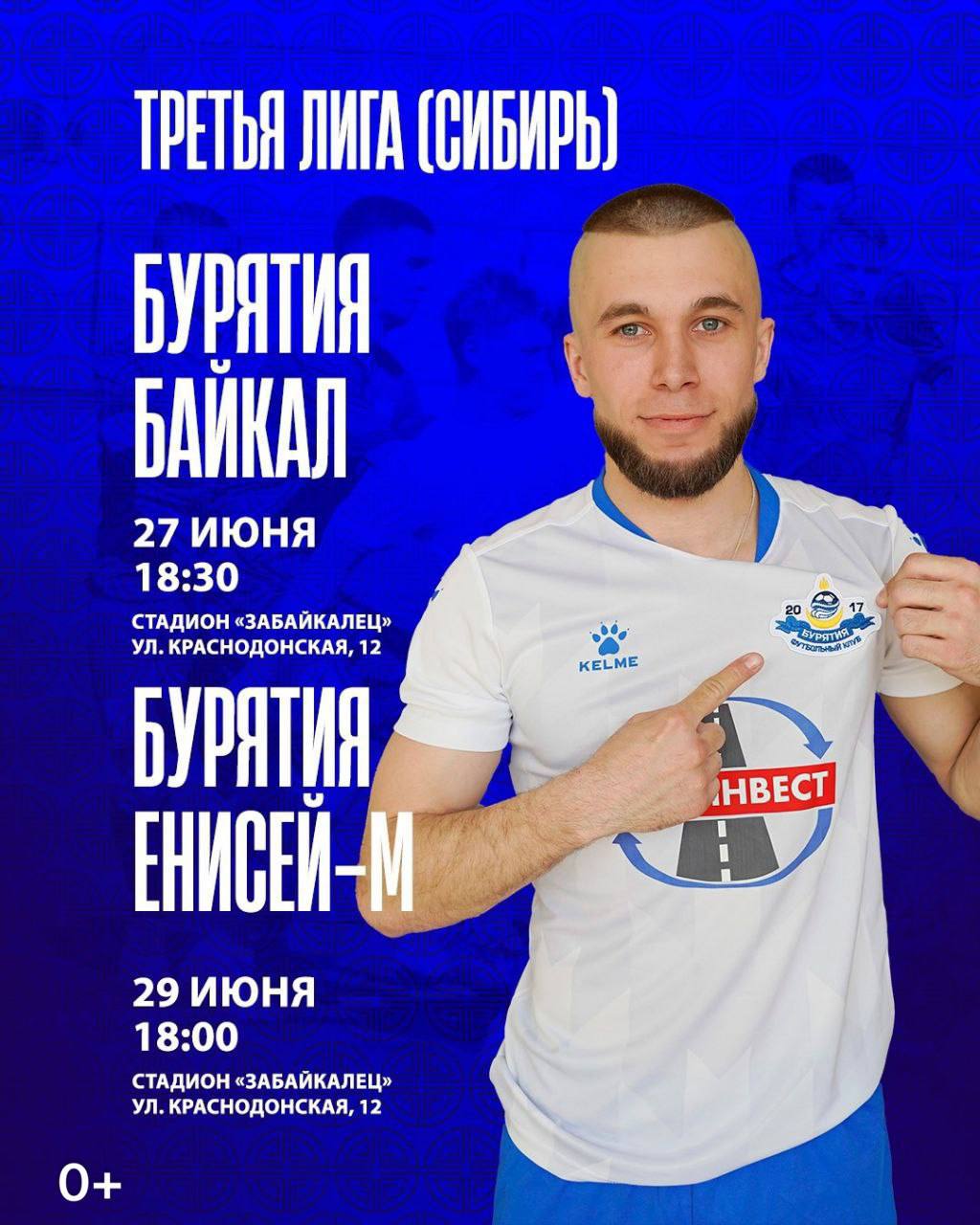 ФК «Бурятия» сразится с «Байкалом» и «Енисеем» 27 июня в 18:30 на стадионе «Забайкалец» пройдет матч между командами «Бурятия» и Байкал». В воскресенье, 29 июня, футболисты «Бурятии» сыграют против ФК «Енисей-М». Приходите поддержать нашу команду! 0+