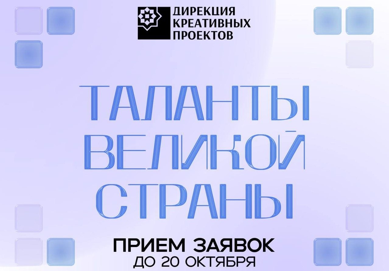 Стартовал прием заявок на международный конкурс ТАЛАНТЫ ВЕЛИКОЙ СТРАНЫ Автономная некоммерческая организация Дирекция креативных проектов объявляет старт приема заявок на Международный многожанровый фестиваль конкурс искусств ТАЛАНТЫ ВЕЛИКОЙ СТРАНЫ Конкурс пройдет в очном и заочном форматах с 1 сентября по 3 ноября 2025 года Подать заявку можно ежедневно до 20 октября включительно Творческие состязания пройдут по нескольким направлениям вокал хореография инструментальный жанр театральное цирковое искусство а также изобразительное и декоративно прикладное творчество Участники могут выступать в разных номинациях как индивидуально так и в составе коллективов Для регистрации необходимо заполнить Яндекс форму по ссылке clk li ZVIo Все подробности и условия участия уточняйте в официальной группе ВКонтакте clck ru 3PXHa9 или по электронной почте talanty strany mail ru Положение clk li ZuwJ
