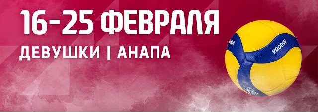 Островные волейболистки начали с победы  В Анапе закрутилось первенство России по волейболу среди девушек 2008-2009 г.р. Здесь собрались 16 сильнейших команд страны, которые успешно перепрыгнули через отборочный барьер.   В числе финалисток – команда спортшколы по волейболу  тренер Марина Захарова . На предварительном этапе островитянки попали в одну подгруппу с Ростовской, Вологодской областями и Санкт-Петербургом.   В первом матче Сахалинская область играла с Ростовской. Наша команда проиграла первую партию, но затем добилась волевой победы – 3:1  20:25, 25:19, 25:23, 27:25 .   - Четвертая партия была очень плотная. Девчонки перетерпели усталость, напряжение, ответственность и смогли победить, - рассказала тренер команды Марина Захарова.   В другом матче Вологодская область выиграла у Санкт-Петербурга – 3:0  25:23, 25:7, 25:20 .