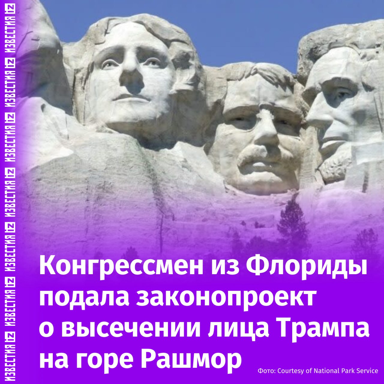 Республиканцы предлагают добавить портрет Трампа на гору Рашмор в США.  Член Палаты представителей США из Республиканской партии Анна Паулина Луна в своих соцсетях написала, что внесла на рассмотрение законопроект о добавлении к высеченным в граните портретам американских лидеров Джорджа Вашингтона, Томаса Джефферсона, Теодора Рузвельта и Авраама Линкольна ещё и изображения 47-го президента.   "Выдающиеся достижения Трампа для нашей страны и успех, которого он будет добиваться, заслуживают высочайшего признания и почёта на этом культовом национальном памятнике", — отметила она.       Отправить новость