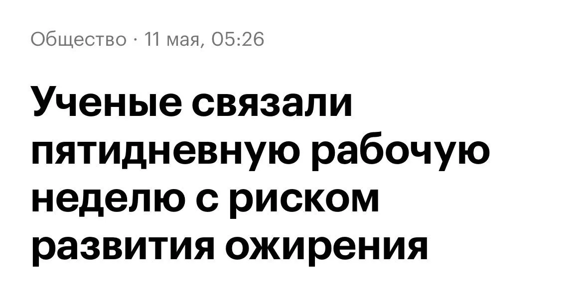 Пятидневная рабочая неделя буквально приводит к ожирению Учёные из 33 стран зафиксировали чем больше часов люди проводят на работе тем больше в стране проблем с лишним весом Каждый процент рабочего времени плюс 0 16 к статистике ожирения Виноват кортизол Хронический стресс гонит этот гормон вверх а он командует телу копи жир Параллельно исчезает время на готовку человек хватает фастфуд США Мексика Колумбия работают дольше всех и лидируют по ожирению А Нидерланды пашут 26 часов в неделю и остаются одними из самых стройных в мире Срочно скидывайте своему боссу теперь отгул по пятницам это медицинская необходимость
