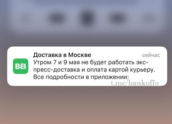 В Москве ограничат работу доставки продуктов 7 и 9 мая. Вкусвилл сообщил, что экспресс-доставка в эти дни невозможна, а оплата курьеру не сработает.