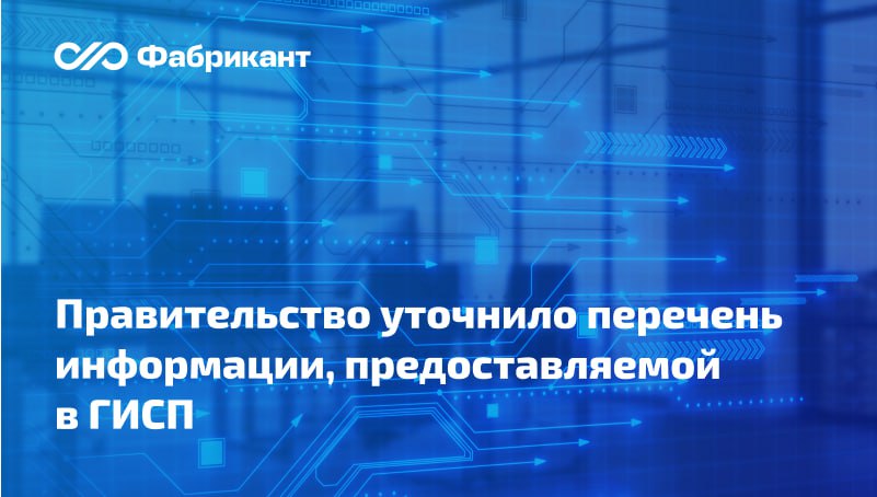 Скорректирован перечень информации передаваемой в Государственную информационную систему промышленности ГИСП Внесены изменения в правительственные акты по вопросам предоставления сведений в ГИСП Уточняется что данные ГИСП будут использоваться не только для целей формирования цифровых паспортов промышленной продукции но и актуализации сведений в них   Поправками скорректирован также состав информации предоставляемой оператору ГИСП субъектами деятельности в сфере промышленности органами государственной власти и органами местного самоуправления для включения в систему В частности нужно будет предоставлять информацию о соответствии производимой продукции характеристикам российского высокотехнологичного оборудования Предусматриваются и некоторые иные корректировки Изменения вступят в силу 13 сентября 2025 года Постановление Правительства РФ от 05 09 2025 1379 ГИСП