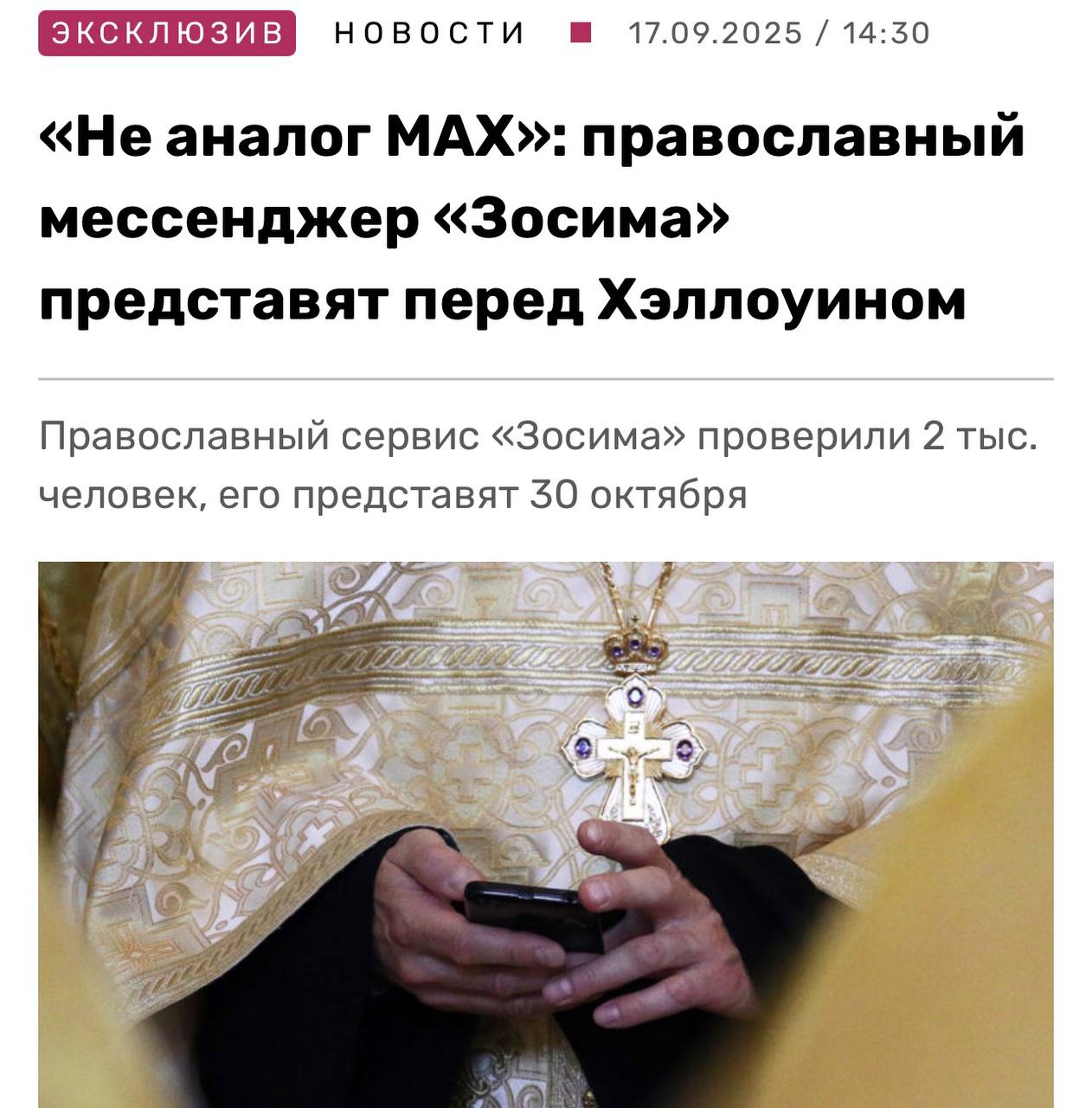 Православный мессенджер Зосима начнет полноценную работу в России уже 30 октября его представят прямо перед Хэллоуином пишет RTVI Пользователи в нём не смогут материться и кидать мемы с черным юмором За такое предусмотрена перманентная блокировка investingcorp