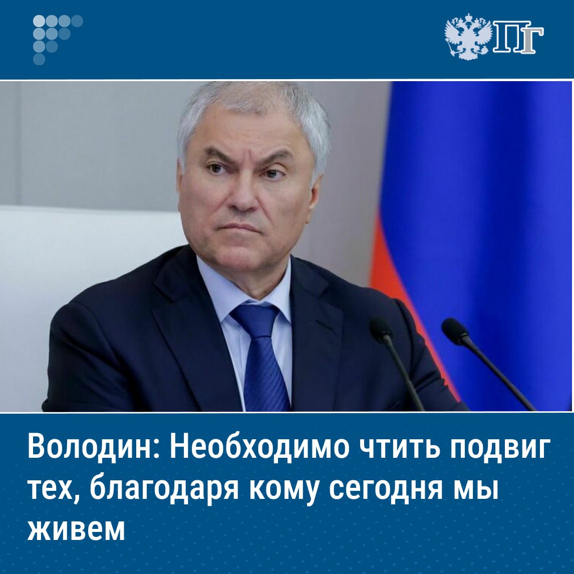 Начиная с 2021 года, было принято 12 федеральных законов, направленных на сохранение правды о событиях Великой Отечественной войны. Об этом председатель Госдумы Вячеслав Володин сообщил, выступая на завершающем пленарном заседании весенней сессии. «Начиная с 2021 года, мы приняли 12 федеральных законов, направленных на сохранение правды о событиях Великой Отечественной войны. На прошлой неделе ввели уголовную ответственность за осквернение наших мемориалов и воинских захоронений, независимо от того, на территории какого государства они находятся. В апреле приняли закон об увековечении памяти жертв геноцида советского народа в период Великой Отечественной войны», — сказал Вячеслав Володин. Подписаться на «Парламентскую газету»