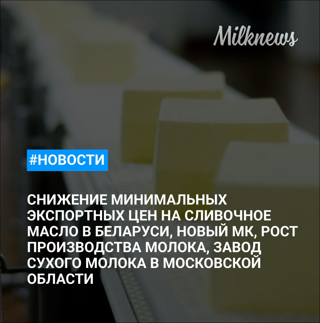 Беларусь снизила минимальные экспортные цены на сливочное масло для России   Замминистра сельского хозяйства РФ Ольга Гатагова освобождена от должности ГК Евромол завершила строительство завода сухого молока в Московской области Вамин завершит новый молочный комплекс стоимостью 5 4 млрд руб к 2027 году Производство молока в Вологодской области выросло на 9 6