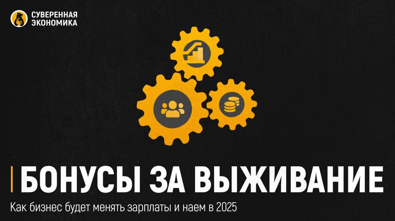 Бонусы за выживание: как бизнес будет менять зарплаты и наем в 2025  Российские компании готовятся к еще одному году борьбы за сотрудников — 86% работодателей решили пересмотреть зарплаты, а медианный уровень повышения составит 10%. Это даже больше прогнозируемой инфляции в 7-8%, но радоваться рано: щедро раздавать деньги всем подряд никто не собирается. Компании отходят от «ковровой» индексации и переходят к кастомизированному подходу — прибавку получат только те, кого нельзя потерять. Остальным, видимо, придется довольствоваться стабильностью  и рабочим местом .  При этом увольнения массовыми не станут: 56% компаний не собираются менять численность персонала, а 38% — даже планируют расширяться. Однако 6% работодателей все же решили расстаться с частью сотрудников, причем сэкономленные деньги, скорее всего, пойдут на премии «выжившим». Кадровый дефицит никто не отменял, поэтому компании продолжают переманивать специалистов, привлекать мигрантов и расширять аутстаффинг. Последний особенно популярен в e-commerce, промышленности и IT — аутсорсить пытаются все, что можно.  Еще один важный тренд — удержание сотрудников. Компании не хотят новых увольнений, поэтому предлагают гибридный формат работы: 76% работодателей уже разрешают часть недели работать из дома, хотя большинство требует посещать офис хотя бы 3 дня в неделю. Полную удаленку, похоже, оставили только для IT-шников, да и то не всех. Вдобавок бизнес увеличивает расходы на HR-брендинг, пытаясь убедить людей, что «зарплата в белую» и кофе в офисе — это веские причины не бежать к конкурентам.  А что с мигрантами? Их стало больше, но спрос пока ограничен: 14% компаний активно нанимают иностранных сотрудников, в основном на рабочие специальности. Однако у бизнеса есть и другая тактика — искать персонал не внутри компании, а за ее пределами. Услуги сторонних специалистов и аутстаффинг набирают популярность, потому что позволяют платить людям, но не брать их в штат. Гибкость, контроль расходов и никаких социальных гарантий — мечта любого работодателя!