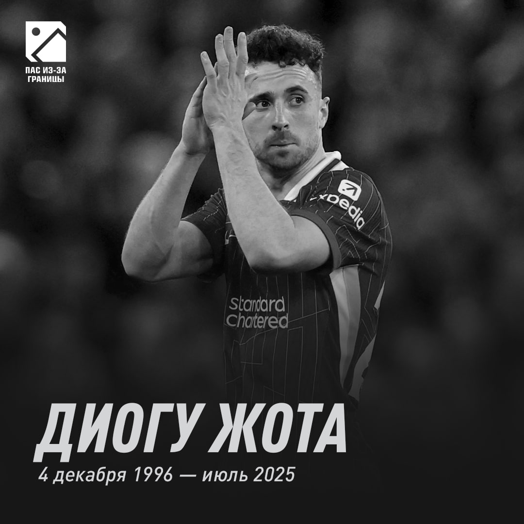 Диогу Жота погиб в ДТП — Marca  Автокатастрофа произошла в Испании. Форварду «Ливерпуля» и сборной Португалии было 28 лет      Подписывайся на «Пас из-за границы»