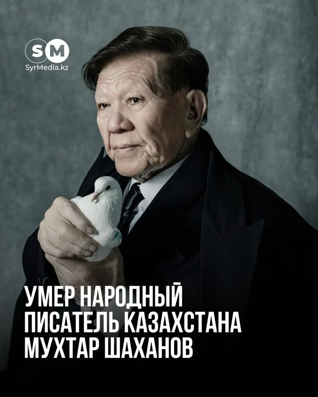 Умер Мухтар Шаханов Народный писатель Казахстана поэт и общественный деятель Мухтар Шаханов скончался Министерство культуры и информации РК выразило соболезнования его родным близким и всему народу Казахстана В ведомстве отметили что Шаханов был одной из ярких фигур казахской литературы Он писал глубокие произведения и сочетал поэзию с чёткой гражданской позицией Его творчество внесло значительный вклад в развитие казахской поэзии и стало важной частью духовного наследия страны Также подчеркивается что он не оставался в стороне от общественных проблем открыто высказывался по вопросам судьбы страны и народа показывая пример принципиальности и гражданской ответственности В министерстве отметили что его сильный характер стремление к справедливости и преданность национальным интересам навсегда останутся в памяти людей Редакция Syrmedia kz приносит искренние соболезнования родным и близким поэта Фото Айгерим Абжан Syrmedia kz Подписаться