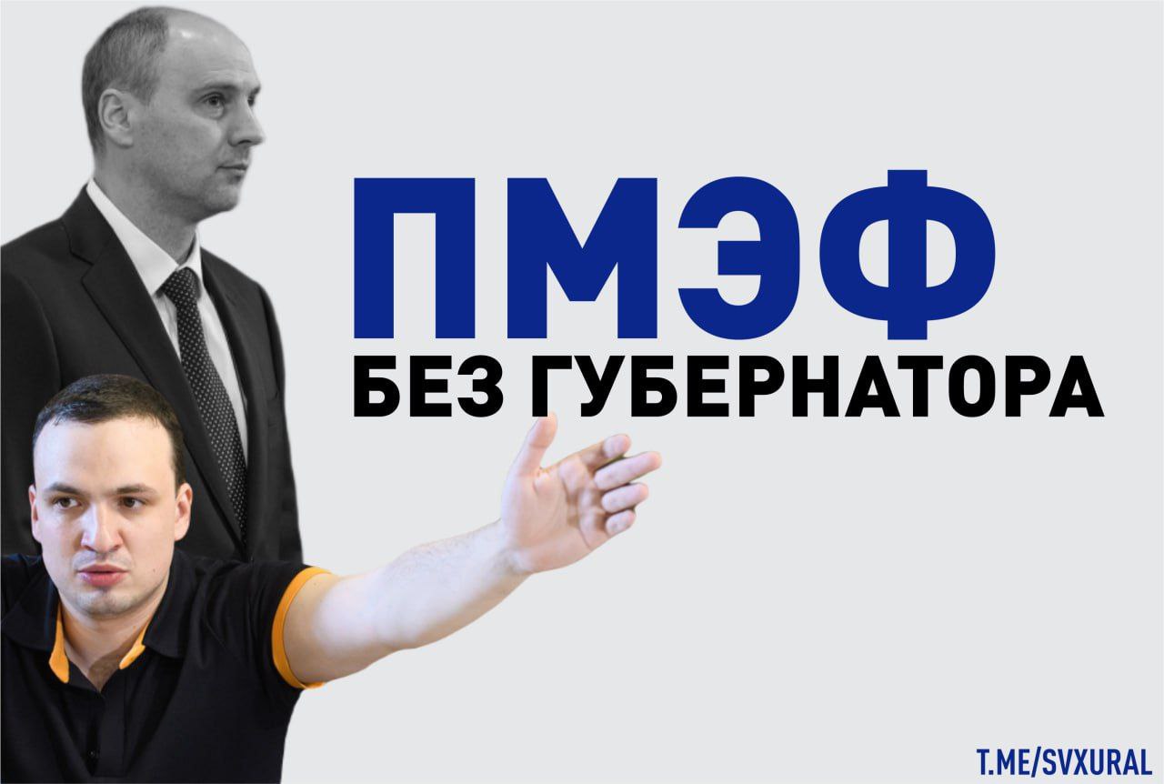 Врио губернатора Свердловской области решил не ехать на ПМЭФ. Денис Паслер отказался лететь в Санкт-Петербург на международный экономический форум. Вместо него малочисленную делегацию элитариев возглавит Дмитрий Ионин, который накануне назначен на двойную должность заместителя губернатора - министра инвестиций Свердловской области. Кроме этого, регион решил не строить собственный стенд для презентации возможностей экономики. Это необычайное решение для Среднего Урала. Бывший губернатор Евгений Куйвашев очень любил ездить в командировки, особенно на всяческие инвестиционные и экономические выставки. Отметим, что в апреле Денис Паслер отказался посещать "Иннопром" в Узбекистане, сэкономив бюджетные средства. Recпублика
