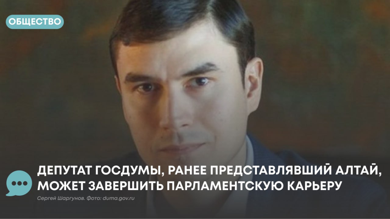 Депутат Госдумы который ранее представлял Алтай Сергей Шаргунов может завершить свою парламентскую карьеру в 2026 году Об этом сообщает издание Ведомости Как рассказали источники есть вероятность что Шаргунов или сам откажется от переизбрания или его не выдвинут от КПРФ Отмечено что отказ от выдвижения мог быть вызван усталостью от парламентской работы Сама жизнь покажет Сами понимаете даже если я и не собираюсь переизбираться то это наверное не самое правильное выступать сейчас с какими то декларациями обтекаемо заметил Сергей Шаргунов журналистам Напомним что в Госдуме 45 летний Шаргунов первый заместитель председателя комитета по культуре Он был избран в парламент дважды в 2016 году тогда он возглавил региональную группу КПРФ по Республике Алтай Бурятии Туве и Алтайскому краю а в 2021 году уже по общефедеральному списку партии Сергей Шаргунов писатель В числе его наград национальная премия Большая книга и премия правительства РФ в области культуры а также независимая премия Дебют С 2019 года он возглавляет журнал Юность в качестве главного редактора Подписаться на Атмосферу