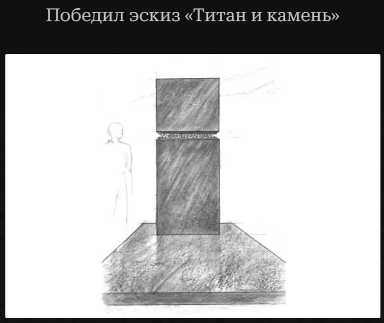 Соратники Навального показали, какой мемориал будет установлен на могиле политика  Победителем конкурса эскизов для мемориала политику стал эскиз «Титан и камень» от анонимного автора, сообщается в телеграм-канале «Команда Навального».   «Надгробие предельно лаконично. Оно состоит из трех блоков черного гранита и надписи из металла с именем Алексей Навальный без дополнительного текста», — говорилось в описании проекта.  Мемориал по этому эскизу будет установлен на Борисовском кладбище в Москве.  16 февраля 2025 года — первая годовщина со дня гибели Алексея Навального. На кладбище, где похоронен политик, люди приносят цветы и книги. Среди возложивших цветы посол США в России Линн Трейси, посол ЕС в России Ролан Галараг и посол Великобритании Найджел Кейси.   Полиция снимает пришедших почтить память, но не вмешивается в возложение цветов, передает телеграм-канал «Осторожно, новости».    Читать нас без VPN можно здесь: bit.ly/bbcrussian