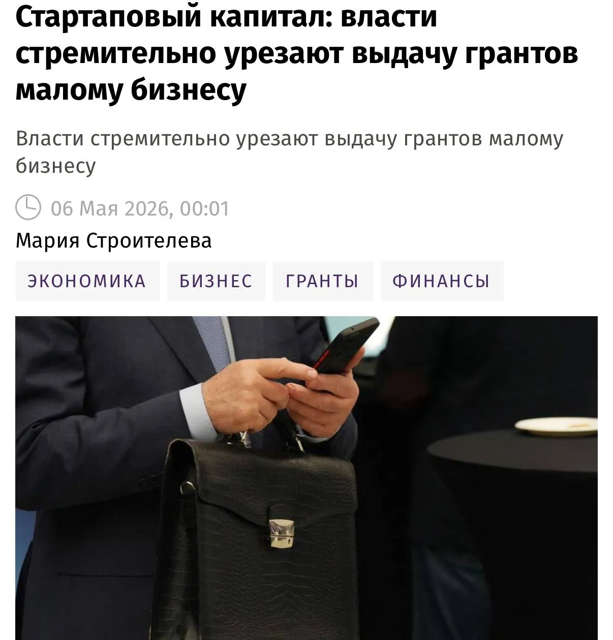 Власти заметно сократили поддержку малого и среднего бизнеса после повышения налоговой нагрузки сообщают Известия В первом квартале 2026 года помощь получили 92 9 тыс компаний на 6 меньше чем годом ранее Объем прямой финансовой поддержки почти сократился вдвое с 9 6 млрд до 5 5 млрд рублей Финансирование грантов снизилось на 53 и составило 3 1 млрд рублей Если текущая динамика сохранится этот инструмент может исчезнуть в течение ближайших полутора лет Сократилась и выдача займов на 19 а инвестиции в капитал полностью отсутствовали Дополнительно урезано финансирование федерального проекта поддержки предпринимательства на период 2025 2030 годов выделено на 21 меньше средств