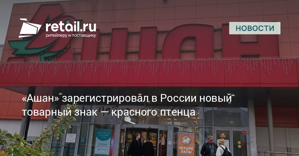 Роспатент зарегистрировал для сети гипермаркетов Ашан новый товарный знак retailНовости