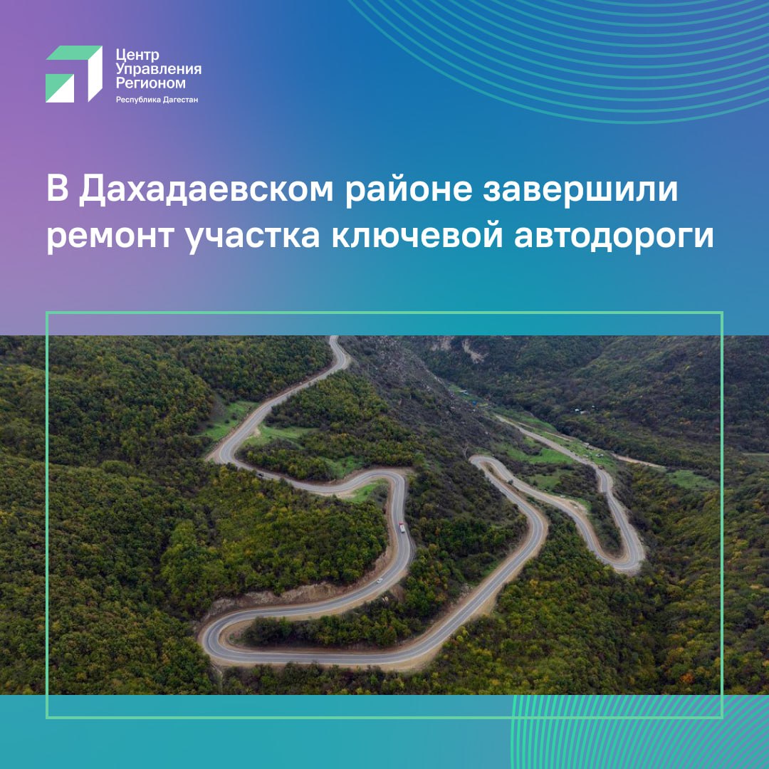 В Дахадаевском районе завершили ремонт участка ключевой автодороги В Дахадаевском районе в рамках национального проекта Инфраструктура для жизни завершен капитальный ремонт участка автомобильной дороги Леваши Акуша Уркарах Маджалис Мамедкала Ранее в ЦУР и социальных сетях неоднократно поступали жалобы на плохое состояние дороги на этом участке Эта дорога регионального значения выполняет функцию важной транспортной артерии Она связывает Левашинский Акушинский Дахадаевский Кайтагский и Дербентский районы с Махачкалой и федеральной трассой Р 217 Кавказ Маршрут является ключевым для путешественников так как ведет к знаковым достопримечательностям Дагестана включая знаменитое село мастеров ювелиров Кубачи и исторический памятник Кала Корейш Обновленная дорога играет важную роль в социально экономическом развитии всего региона улучшая логистику доступность населенных пунктов и создавая условия для роста деловой активности и туристического потока