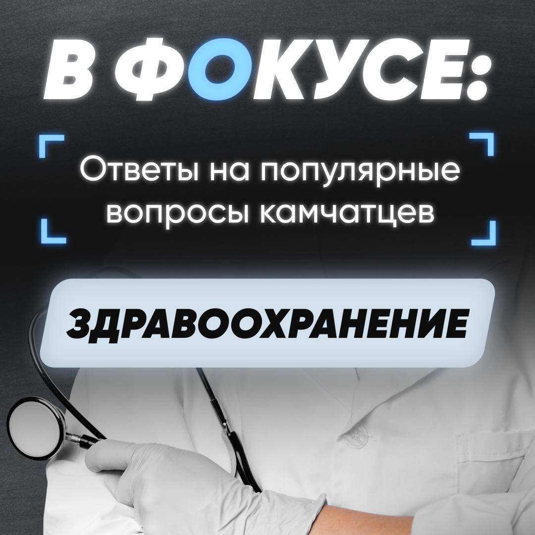 В региональном правительстве ответили на популярные вопросы камчатцев о здравоохранении в регионе.   Ответы опубликовали в карточках и отметили:   Развитие здравоохранения в Камчатском крае — одна из важнейших задач «Народной программы», реализуемой с 2020 года по поручению губернатора региона Владимира Солодова.  Короче, смотрим и берем на вооружение!   Подписаться   Предложка   Чат