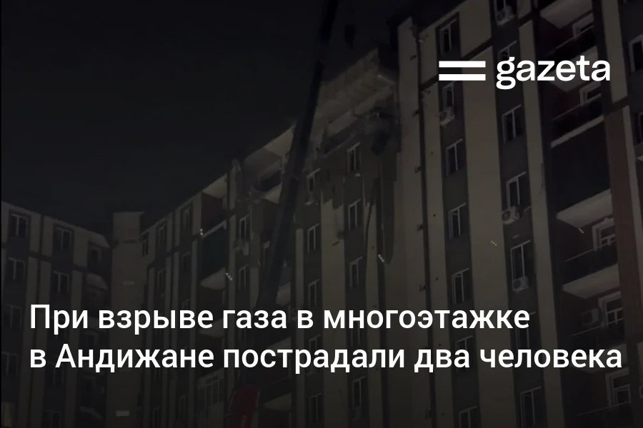 В девятиэтажном доме в Андижана произошёл взрыв газа в квартире на последнем этаже Два человека пострадали Возгорания не было Хоким области Шухратбек Абдурахмонов поручил разместить жителей подъезда в гостинице С ночи здесь ведётся ремонт   www gazeta uz ru 2026 02 12 andijan Telegram Instagram YouTube