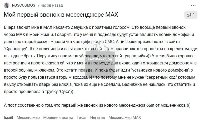 Россиянин установил госмессенджер Max и сразу нарвался на мошенников Злоумышленники прикинулись сотрудниками управляйки дома чтобы выманить код из SMS и оформить кредиты но у них ничего не вышло banki oil
