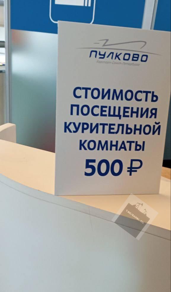 В Пулкове запретили курить бесплатно. Теперь за вход в курилку в питерском аэропорту берут по 500 рублей с человека. Сегодня это единственный аэропорт в России, где нужно платить за перекур. Представители авиагавани заявили, что не обязаны предоставлять бесплатные места для курящих.