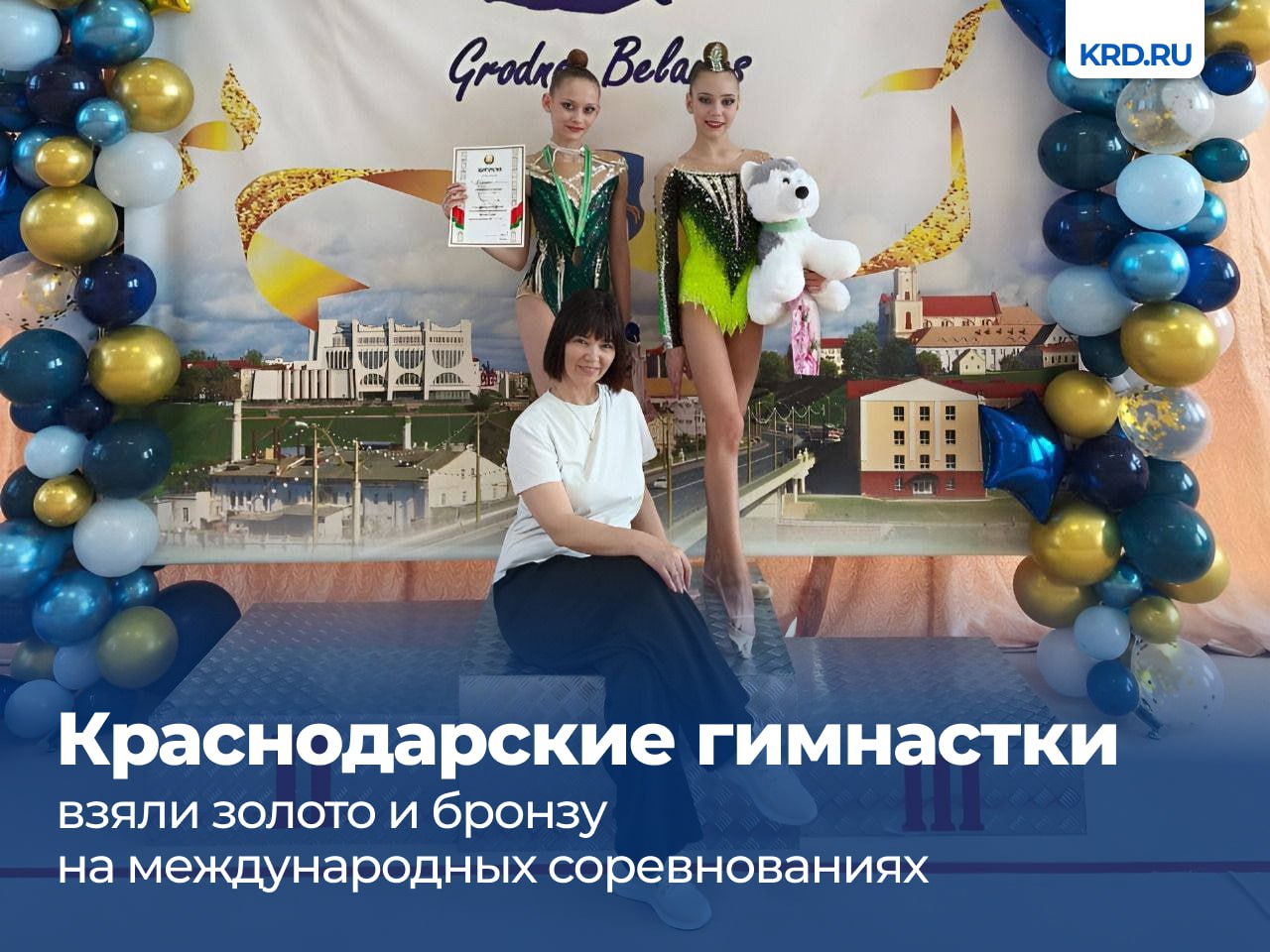 Воспитанницы Спортивной школы №8 завоевали медали на международных соревнованиях «Белые росы» в городе-побратиме Гродно. Восемнадцатые по счёту состязания проходили на базе специализированной детско-юношеской школы олимпийского резерва №3. Победительницей среди выступавших по программе мастеров спорта стала Арина Великанова. Мария Химченко завоевала бронзу по программе кандидатов в мастера спорта. #спортсменыКРД Читайте нас: Телеграм ВК Дзен