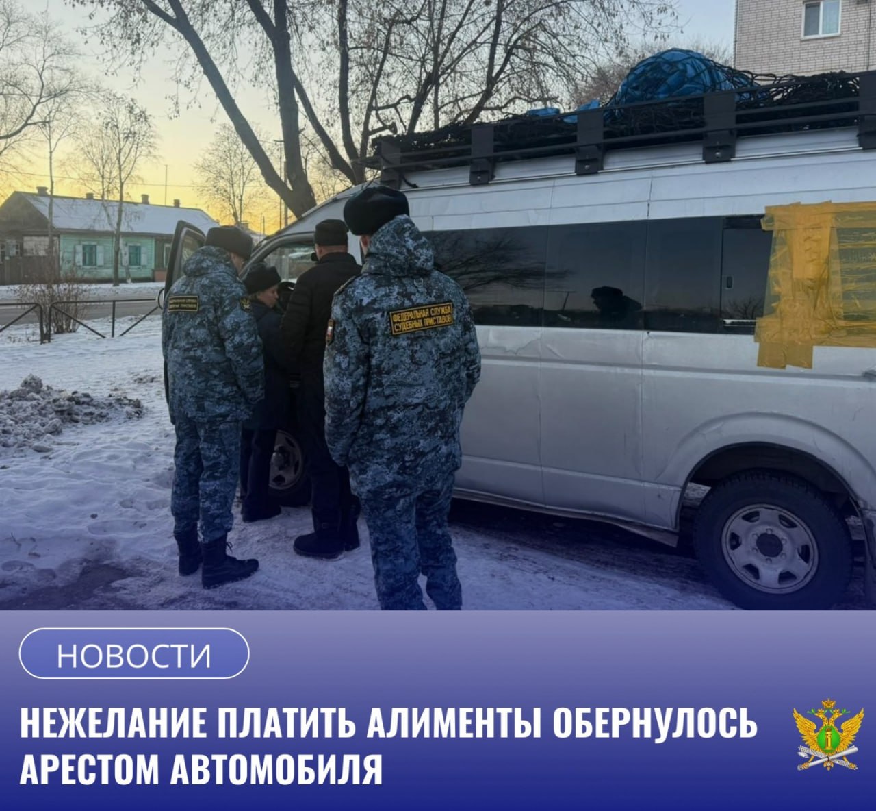 В Благовещенске судебные приставы арестовали автомобиль гражданина задолжавшего двум дочерям и сыну более миллиона рублей На личном приеме главного судебного пристава Амурской области который проходил в г Свободном обратился представитель взыскателя Она сообщила что женщина получает алименты не регулярно и не в полном объеме фактическое место жительства должника неизвестно последнее место жительства в Серышевском районе Руководитель Управления Бенчук Виталий Викторович взял данное обращение на личный контроль Отец троих детей уклонялся от исполнения родительских обязанностей избегал контакта с судебными приставами менял место жительства Из за этого задолженность по алиментам перед двумя взыскательницами продолжала расти В рамках исполнительного производства судебным приставом исполнителем принят комплекс мер принудительного характера в том числе вынесен запрет на регистрационные действия в отношении автотранспорта принадлежащего должнику В кротчайшие сроки судебные приставы ОСП 1 по г Благовещенску установили что отец должник проживает в г Благовещенске выехали по месту регистрации приобретенного недвижимого имущества квартиры и оставили ему извещение о явке на прием к судебному приставу исполнителю Должник явился на прием в отделение судебных приставов В связи с тем что задолженность по алиментам должник не оплачивал сотрудником органа принудительного исполнения составлен акт описи и ареста транспортного средства зарегистрированного на праве собственности должника Микроавтобус эвакуирован на специализированную стоянку Если в 10 дневный срок должник не оплатит задолженность по алиментам в полном объеме то автомобиль будет передан для дальнейшей оценки и принудительной реализации а денежные средства полученные с его продажи будут перечислены взыскательницам УФССП России по Амурской области призывает родителей не забывать о своих обязанностях своевременно и добровольно выплачивать алименты на содержание детей