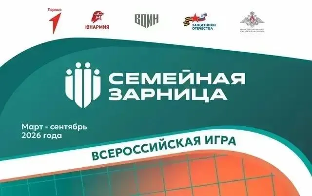 Продолжается прием заявок на участие в новом сезоне Всероссийской игры Семейная зарница Игра проводится по инициативе статс секретаря заместителя министра обороны РФ председателя Государственного фонда Защитники Отечества Анны Цивилевой Участвовать в проекте могут семьи из двух разнополых взрослых и двух детей старше 11 лет Игра пройдет в четыре этапа муниципальный зональный региональный после которого к активностям подключится наставник из числа ветеранов СВО и финал В финале масштабной игры в августе сентябре 2026 года встретятся 89 семей и столько же наставников Подать заявку на участие в Семейной зарнице можно до 24 апреля 2026 года на официальном сайте Движения первых по ссылке В Башкортостане заявку можно подать через социальных координаторов Госфонда Защитники Отечества по месту жительства или в Уфе в филиале фонда на ул Советской 13 15 Подпишись на Минспорт в MAX