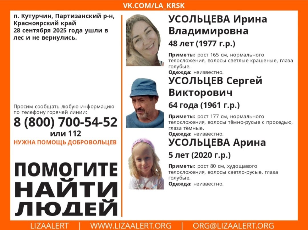 В Красноярском крае три дня ищут пропавшую в лесу семью из трех человек Сообщение об этом с обращенной к жителям просьбой помочь найти исчезнувших людей появилось в соцсетях поискового отряда ЛизаАлерт Красноярского края Судя по тому что на утро 2 октября ничего нового о судьбе пропавших не опубликовано обнаружить их пока не удалось Вот что о них известно Всех кто что то знает об обстоятельствах исчезновения Усольцевых или месте где они находятся просят позвонить волонтерам по телефону 8 800 700 54 52 или по номеру экстренных служб 112 Подписаться на kpkrsk