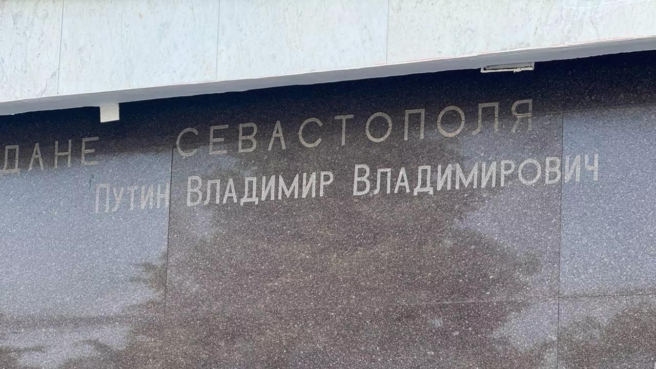 Имя президента России Владимира Путина появилось на мемориальной стене почетным гражданам Севастополя  «На мемориальную стену с именами Почетных граждан Севастополя мы внесли имя нашего Верховного главнокомандующего, нашего лидера, нашего Президента — Владимира Владимировича Путина», — заявил губернатор города Развожаев.    Звание Почетного гражданина города Севастополя было присвоено президенту в 2016 году — «за большой личный вклад в установление городу-герою Севастополю статуса города федерального значения при его вхождении в состав РФ».    — наш президент вносит большой вклад во все города России!    Подпишись на «Россия — это я!»