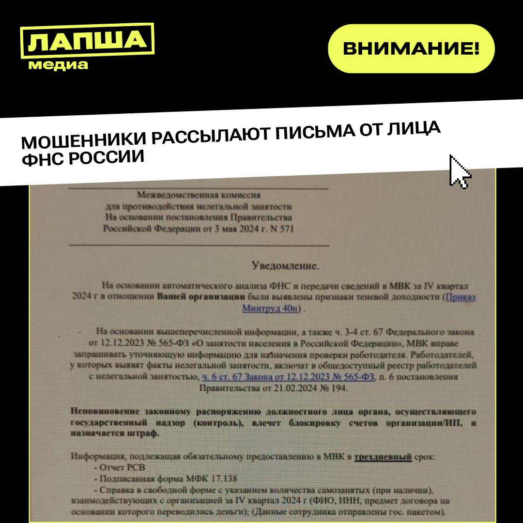 Мошенники под видом сотрудников ФНС России рассылают письма с уведомлениями о якобы нелегальной деятельности в компании.    Цель — завладеть персональными данными. Для этого они используют поддельные бланки официальных писем. Выдать фальшивку могут такие признаки: фейковый код, поддельная подпись, неверные абонентские номера, несуществующие сотрудники.  Ранее ФНС России уже предупреждали о подобной схеме, подчеркнув, что не имеют отношения к рассылке. А для прохождения процедуры необходимо обратиться к назначенному инспектору.  Важно, что вся необходимая информация находится в личном кабинете налогоплательщика. На почту приходят только автоматические уведомления, резюмировали в ФНС.    Подпишитесь на «Лапша Медиа»