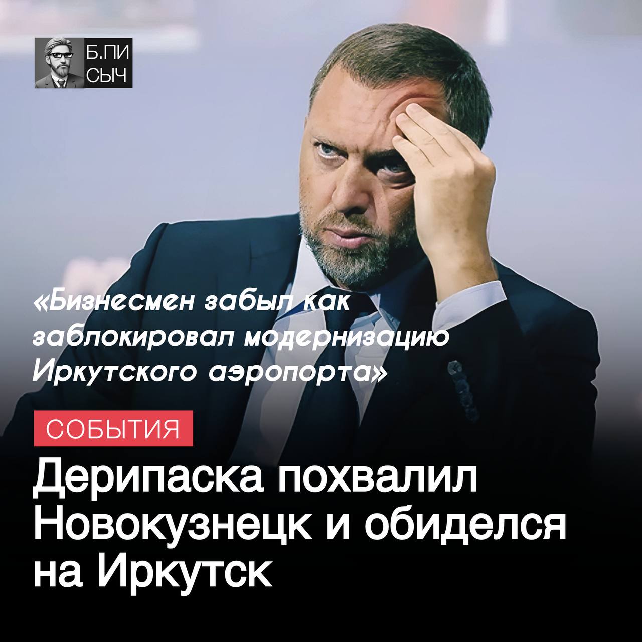 На церемонии открытия нового терминала аэропорта Новокузнецка  принадлежит структурам РУСАЛа  Олег Дерипаска высказался негативно в отношении задержки строительства воздушной гавани в Иркутской области, по его мнению, связанной с «неумением сфокусироваться» региональных властей на данной задаче.  При этом бизнесмен одновременно забывает, что сам является причиной и «болью» в сложившейся ситуации. Еще в 2019 году при губернаторе Сергее Левченко через ФАС Дерипаска в своих коммерческих интересах заблокировал модернизацию существующего аэропорта.  Тогда регулятор признал конкурс по отбору инвесторов проведенным с нарушениями и отменил его результаты, а заключенные соглашения со структурами бизнесмена Романа Троценко «Новапорт» и AEON обязал расторгнуть. В сложившемся конфликте пострадал и Ростех, планирующий получить в проекте долю в 25% через свою дочку «Рампорт Аэро».   Согласно соглашениям, обновленный аэропорт должен был заработать уже в 2021 году, со вложенными в реконструкцию 7 млрд рублей. В свете чего сегодня отрадно слышать от Дерипаски о судьбе иркутского аэропорта, из-за действий которого дело не может сдвинуться с мертвой точки уже более 6 лет.  #Иркутск #аэропортИркутска    подписка   написать