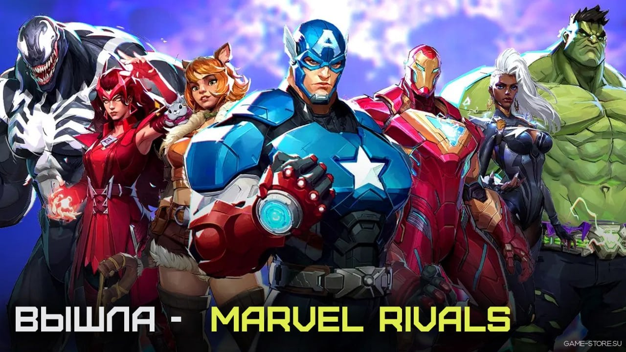 Сегодня состоялся релиз долгожданного Marvel Rivals — условно-бесплатного командного PvP-шутера, в котором представлены герои вселенной Marvel.  Игру уже называют «убийцей Overwatch»  Marvel Rivals доступна на ПК  в Steam и Epic Games Store , а также на PS5 и Xbox Series X S.   В игре есть русский интерфейс и сабы.