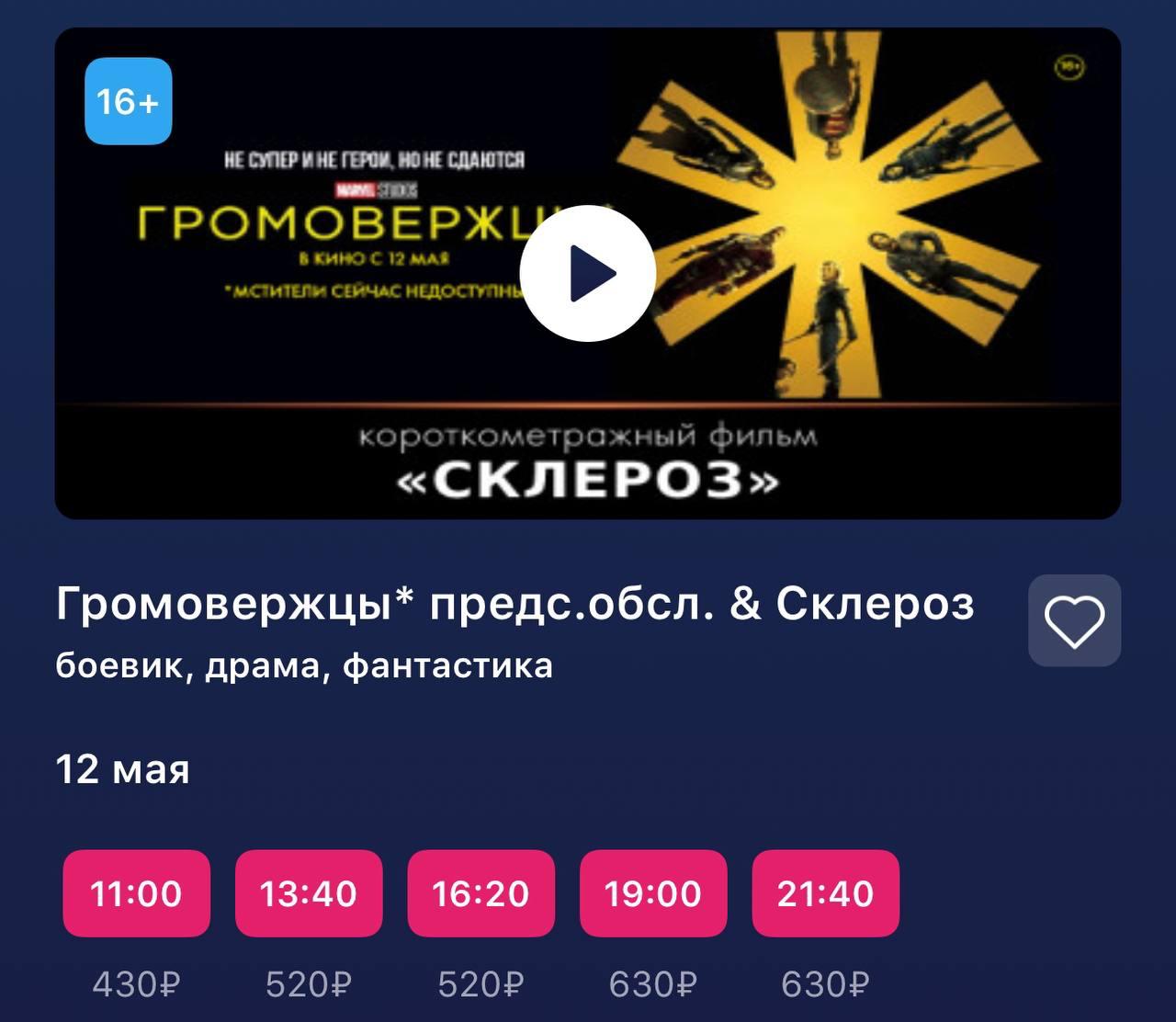 «Громовержцы» выйдут в России уже 12 мая: хитовый фильм Marvel покажут уже в следующий понедельник. По сюжету, Белый дом собрал команду антигероев и бывших суперзлодеев для выполнения опасных миссий, с которыми не справляются традиционные супергерои. Кинотеатры уже начали продавать билеты на первые сеансы. Ищем!