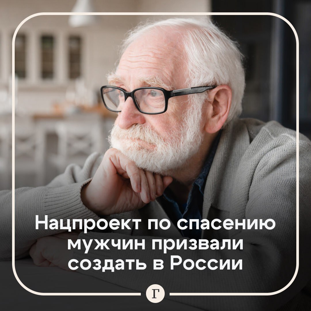 ‍  Нацпроект по спасению мужчин призвали создать в России.  В нашей стране на 100 девочек рождается 104 мальчика, и до достижения ими 30-летнего возраста мужчин больше, чем женщин. Однако в возрасте от 25 до 45 лет отмечается мужская «сверхсмертность», которая в 5–6 раз превышает показатели Европы, рассказал демограф Юрий Крупнов.     «У нас это национальная особенность, связанная с бесшабашными моделями поведения мужчин, их склонностью носить все в себе и не выговаривать проблемы. К этому добавляются такие факторы, как злоупотребление алкоголем и отсутствие обращений за медицинской помощью», — объяснил Крупнов.  Для решения этой проблемы демограф призвал разработать нацпроект по спасению мужчин, так как без участия государства эту печальную статистику не исправить.  Мужчин надо спасать?   /