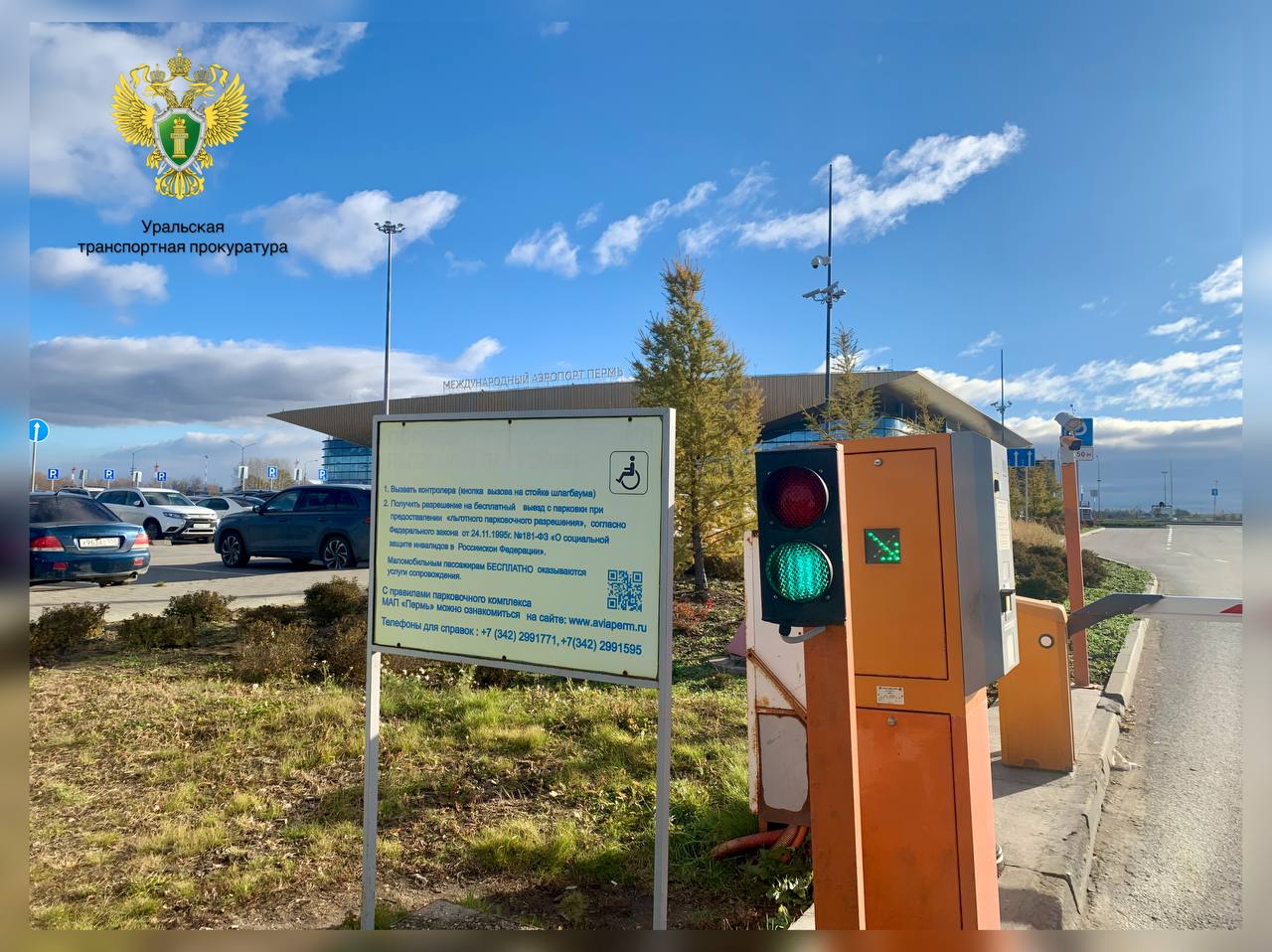 В Перми транспортной прокуратурой приняты меры по защите прав пассажиров с ограниченными возможностями здоровья   Пермской транспортной прокуратурой в АО Международный аэропорт Пермь проведена проверка исполнения требований законодательства о социальной защите инвалидов Установлено что при въезде на парковку лицам с ограниченными возможностями здоровья необходимо было самостоятельно предоставлять документы администратору для предоставления льгот В связи с чем прокуратурой руководителю аэропорта внесено представление по итогам рассмотрения за допущенные нарушения должностные лица организации привлечены к дисциплинарной ответственности После вмешательства надзорного ведомства в Положение о порядке пользования и размещения автотранспортных средств внесены изменения обязывающие администратора после получения сигнала посредством кнопки для инвалидов самостоятельно подходить к автомобилю для проверки документов позволяющих воспользоваться льготной парковкой Аналогичные проверки продолжаются во всех субъектах Уральского транспортного региона