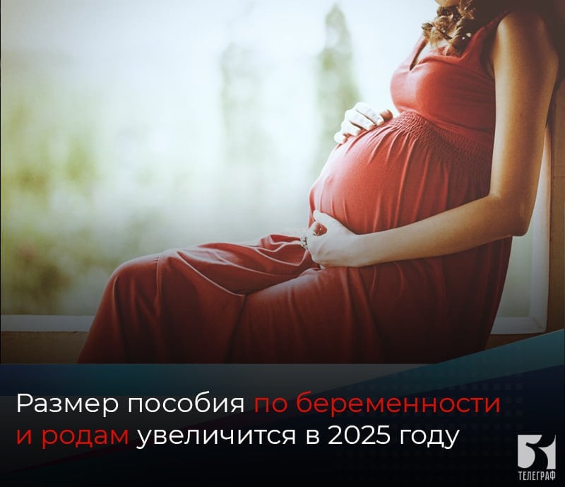 Размер пособия по беременности и родам увеличится в 2025 году.  Выплата рассчитывается из среднего заработка за два года, которые предшествовали году начала декретного отпуска, сообщили в СФР.  С началом 2025 года в России МРОТ составляет – 22 440 руб. в месяц.  А потому пособия в этом году:  ⏺За 140 дней  - мин. — 103 285 руб., макс. — 794 355 руб; ⏺За 156 дней  - мин. — 115 089 руб., макс. — 885 139 руб; ⏺За 194 дня  - мин. — 143 123 руб., макс. — 1 100 750 руб.  Точный размер выплаты зависит от зарплаты женщины.    ЗАПОРОЖСКИЙ ТЕЛЕГРАФ