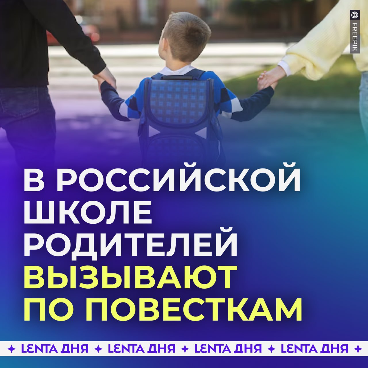 В российской школе родителей вызывают по повесткам.  Директриса учебного заведения в Малых Вяземах решила звать родителей на собеседование через официальные повестки, которые передают детям через учителей. Руководительница школы считает, что таким образом пытается привлечь родителей к воспитанию детей.  Юристы напоминают, что директора не вправе требовать обязательной явки, а у родителей есть право решать, как взаимодействовать с педагогами.  Хороший метод, как считаете?   /