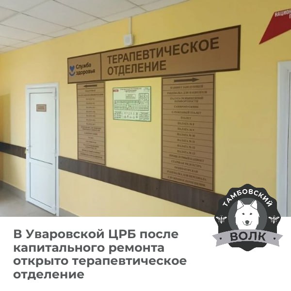 В Уваровской районной больнице открылось обновлённое терапевтическое отделение Капитальный ремонт проведён в рамках нацпроекта Продолжительная и активная жизнь В палатах процедурных душевых и санузлах проведена комплексная модернизация также заменена система пожарной сигнализации Тамбовский волк Тамбовский волк в MAX