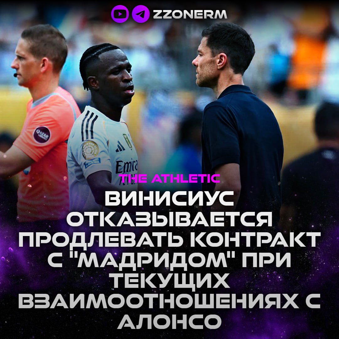 The Athletic Кортегана Винисиус уже проинформировал Переса что он не будет продлевать истекающий в 2027 году контракт с Мадридом пока его взаимоотношения с Алонсо не изменятся В ходе личной встречи в конце октября на которой Винисиус принёс свои извинения главе сливочных за реакцию на замену в Класико игрок также сообщил что он не считает заключение новой сделки с клубом лучшим вариантом продолжения карьеры для него из за отношения к себе со стороны главного тренера И ситуация до сих пор не изменилась Нападающий по прежнему считает что Алонсо несправедливо относится к нему Близкие к Винисиусу источники также отмечают что он намеренно не упомянул наставника команды в своём публичном извинении что вызвало всеобщее удивление в клубе включая тренерский штаб При этом переговоры Мадрида с Винисиусом по новому контракту зашли в тупик и из за финансовых требований бразильца Изначально клуб предложил ему новое соглашение с зарплатой в 20 млн евро в год сейчас зарабатывает 18 млн за сезон прим перевод но Винисиус ответил Нет Затем мадридцы потребовали от футболиста сделать встречное предложение и он выдвинул самые высокие финансовые требования в истории клуба аналогичные контракту Роналду 30 млн в год зарплата подписной бонус и бонусы за результативность ZZoneRM