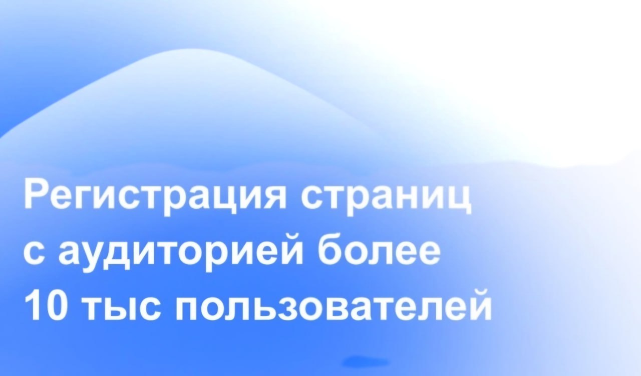 Опубликована памятка о регистрации популярных блогов в реестре РКН Владельцы популярных страниц в социальных сетях обязаны регистрировать блоги количество подписчиков у которых превышает 10 тыс пользователей Закон вступил в силу 1 ноября 2024 года Новые правила для блогеров действуют согласно 303 ФЗ от 8 августа 2024 года По данному закону с 1 ноября 2024 года все владельцы страниц с более чем 10 тыс подписчиков обязаны сообщать о своих блогах Роскомнадзору Подробнее здесь