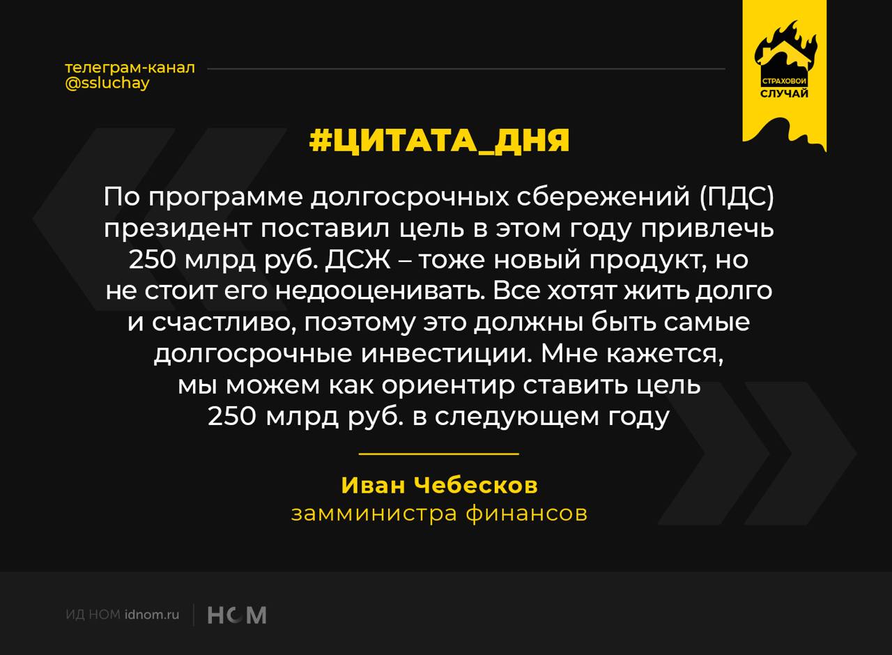 Со слов Чебескова, Госдума и Совфед помогут с принятием законодательства по налоговому стимулированию ДСЖ  долевого страхования жизни  уже этой осенью. Минфин видит налоговые стимулы по добровольному страхованию жизни схожими с теми, что есть у ИИС-3:  "с определенной лесенкой, в сторону увеличения срока действия налоговых льгот".