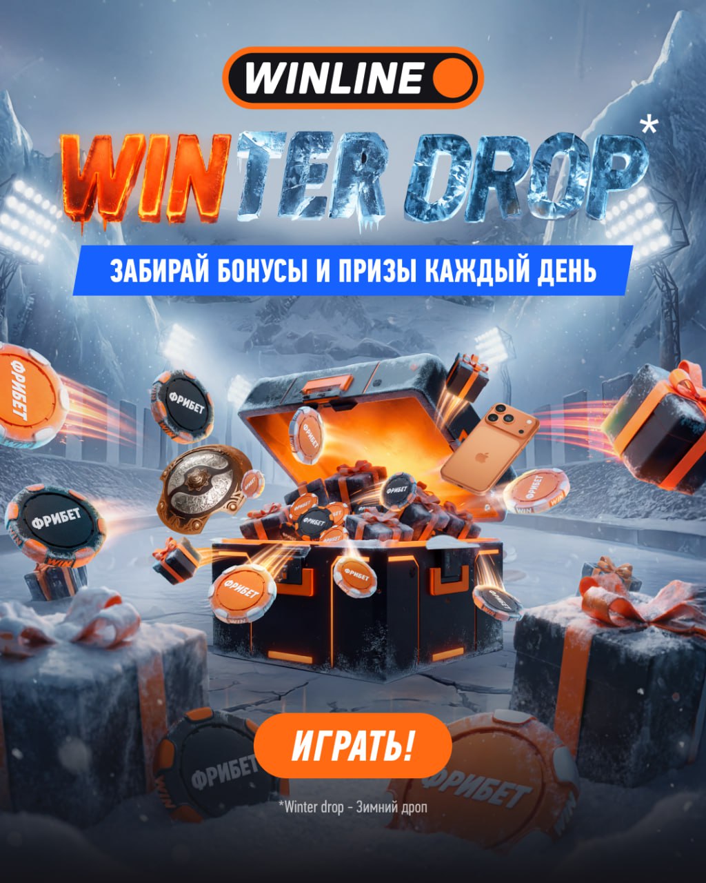 Новогодняя акция от WINLINE стартовала Начинаем праздновать и открывать подарки уже сейчас с 29 декабря по 12 января у наших друзей проходит WINTER DROP Заходи в приложение каждый день и получай монетки за различные задания Потратить их ты можешь на ежедневные розыгрыши колесо фортуны или итоговую раздачу призов Подарков куча вот крутейшие из них iPhone Macbook AirPods Apple Watch Игровая консоль PS5 Поездка в Шанхай на The International по Dota 2 Фрибеты и стильный мерч WINLINE Проведи новогодние праздники вместе с WINLINE